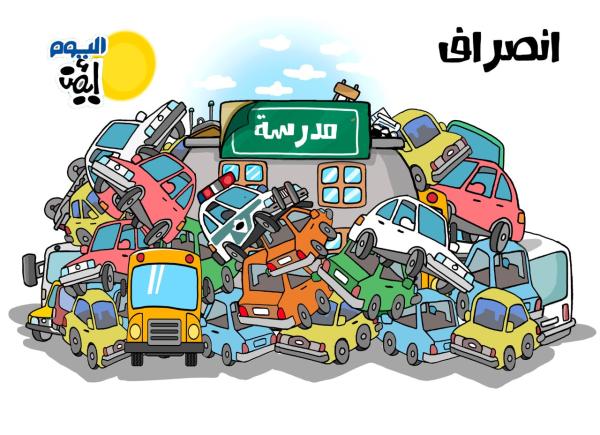زحمة انصراف المدارس