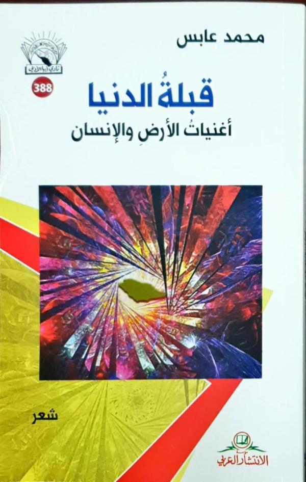 قبلة الدنيا.. أغنيات الأرض والإنسان
