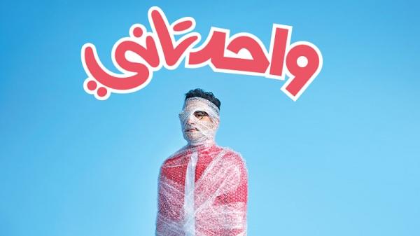 البوستر الرسمي لفيلم واحد تاني