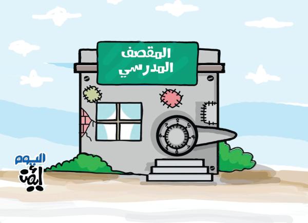 المقاصف المدرسية