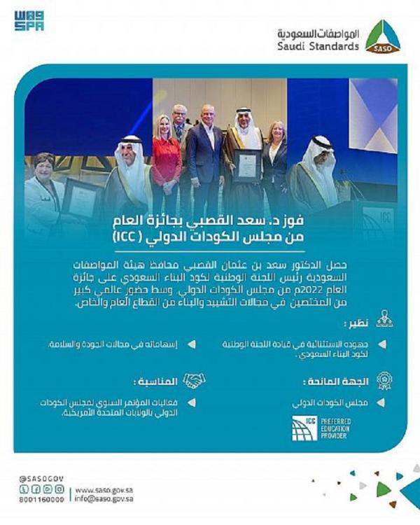 محافظ «المواصفات السعودية» يحصد جائزة العام من ICC