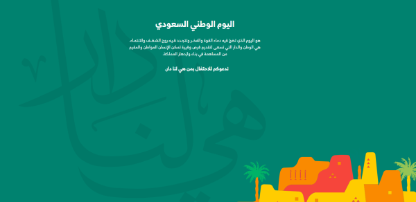 الاحتفال باليوم الوطني السعودي 92