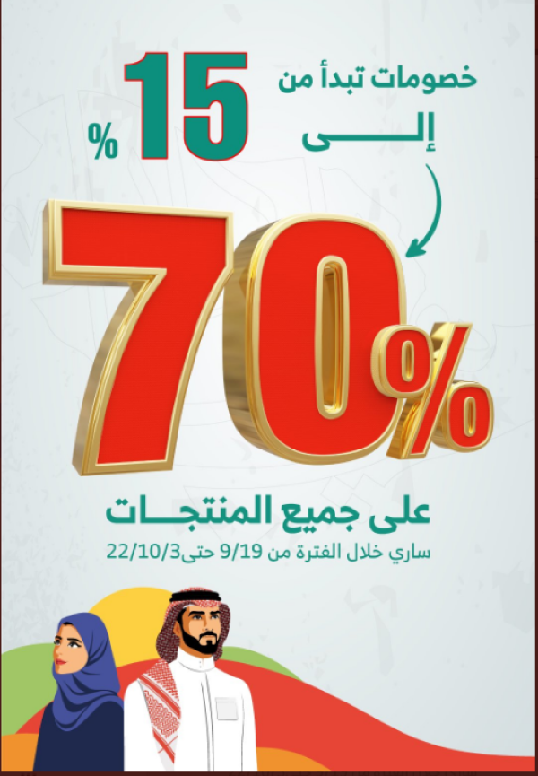 صورة لخصومات بمناسبة اليوم الوطني- اليوم