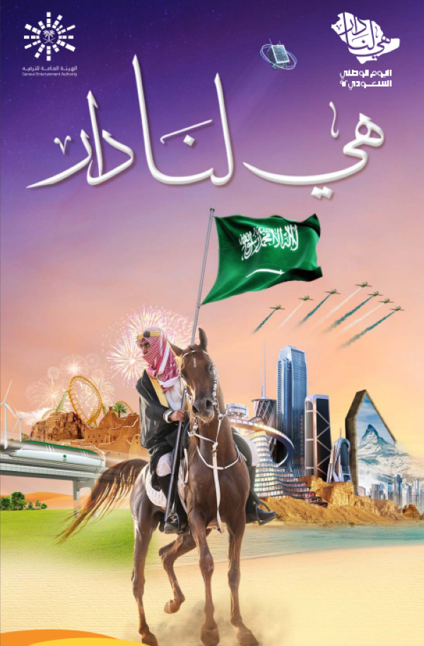 صورة من دليل الاحتفالات باليوم الوطني- اليوم
