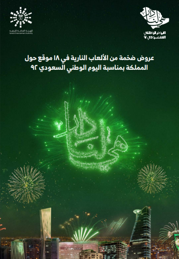صورة من دليل الاحتفالات باليوم الوطني- اليوم