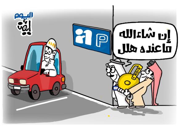 ما عنده هلل!