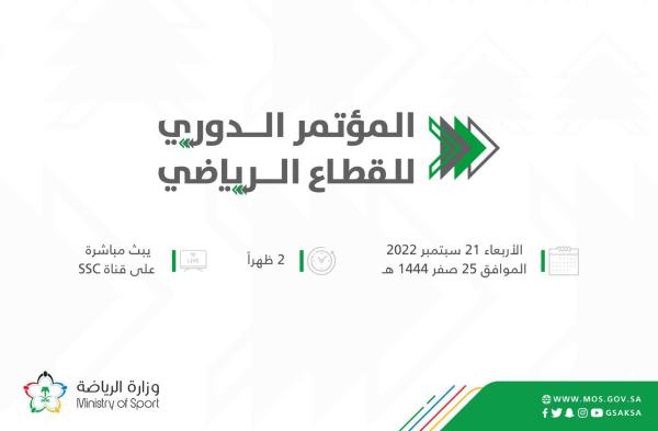 وزارة الرياضة تقيم المؤتمر الصحفي الأربعاء
