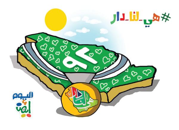 هي لنا دار 92