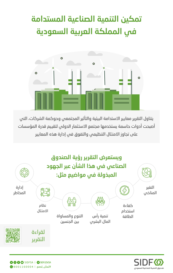 'الصناعي' يطلق تقريره الأول للاستدامة