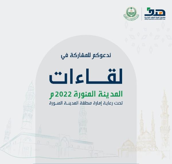 6 محاور في 'لقاءات المدينة المنورة'.. غدا