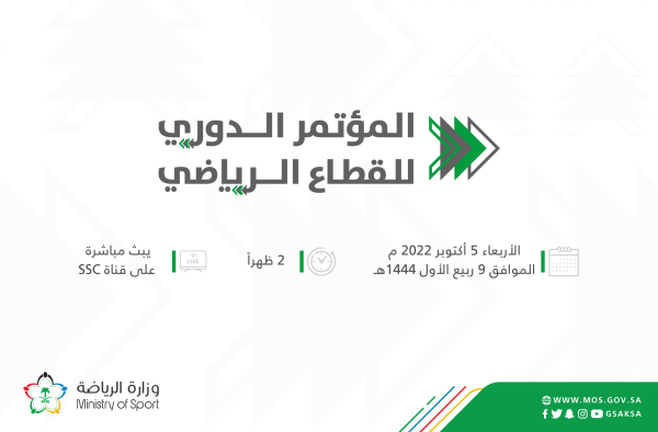 وزارة الرياضة تُقيم المؤتمر الصحفي الدوري للقطاع الرياضي