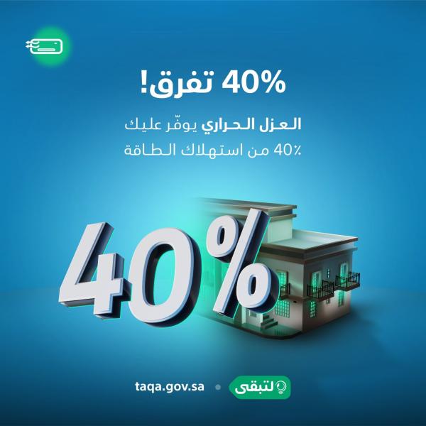 40٪ توفير العزل الحراري من استهلاك الطاقة