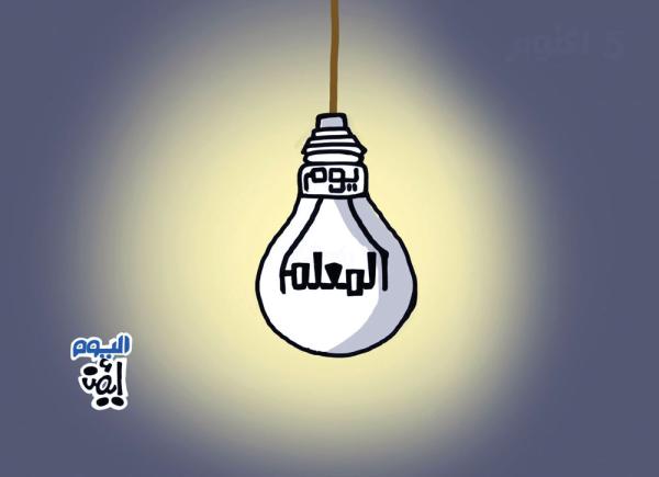 يوم المعلم