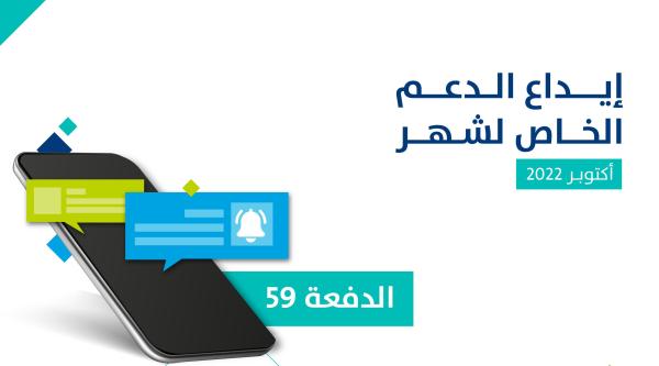 تفاصيل الدفعة الـ59 لشهر أكتوبر من حساب المواطن