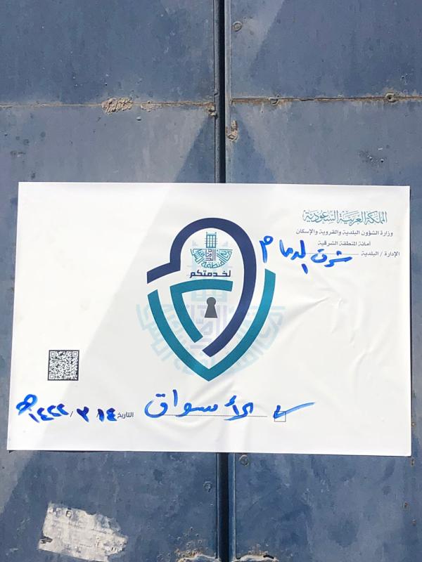 إغلاق 21 مستودعا شرق الدمام