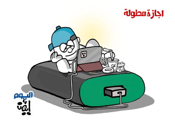 إجازة مطولة