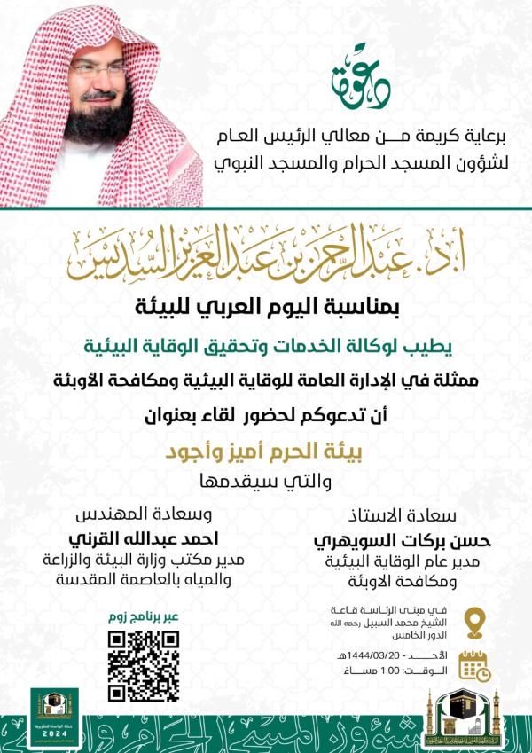 لقاء يناقش الوقاية البيئية بالمسجد الحرام