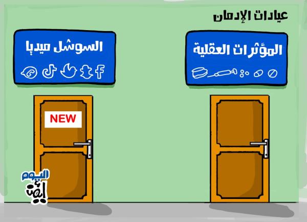 إدمان حديث