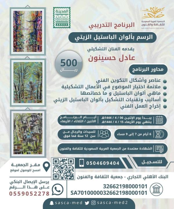 اختتام برنامج 'الرسم بألوان الباستيل الزيتي' في المدينة المنورة