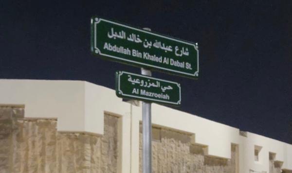 عبدالله الدبل.. 'الخبير العالمي' يُزين المنطقة الشرقية