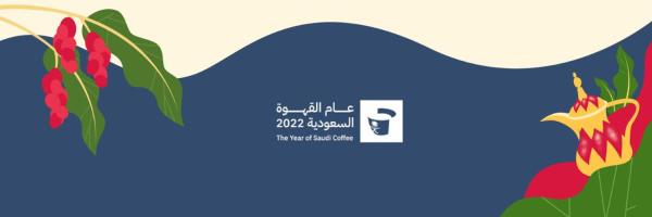 هيئة فنون الطهي تشارك بـ«ملتقى صناع القهوة السعودية» في بريدة