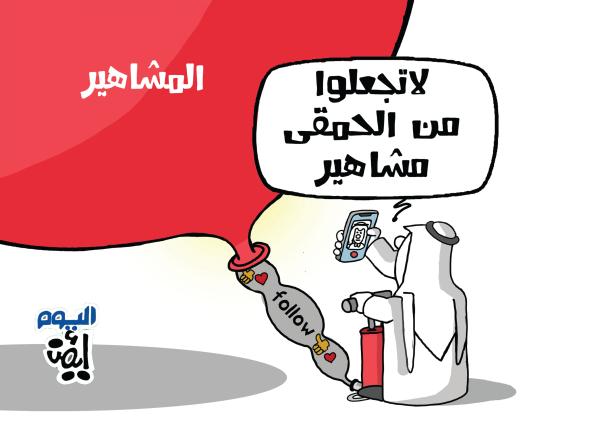 لا تدعموا الحمقى