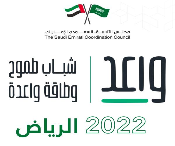 وزارة الرياضة تنظم الملتقى السنوي الأول للشباب السعودي والإماراتي 'واعد'