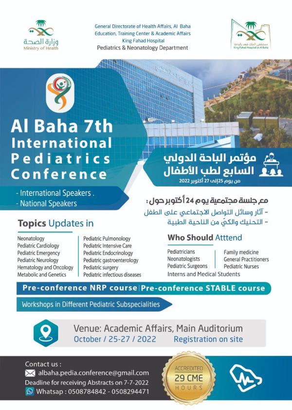 المؤتمر الدولي السابع لطب الأطفال - حساب صحة الباحة بتويتر