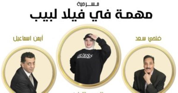 بوستر مسرحية «مهمة في فيلا لبيب» - اليوم