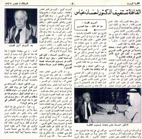 الراحل الأستاذ عبدالله الخالد في حوار مع مؤرخ الأدب الدكتور إحسان عباس، نشرته قافلة الزيت التابعة لأرامكو في عام 1983 - اليوم 