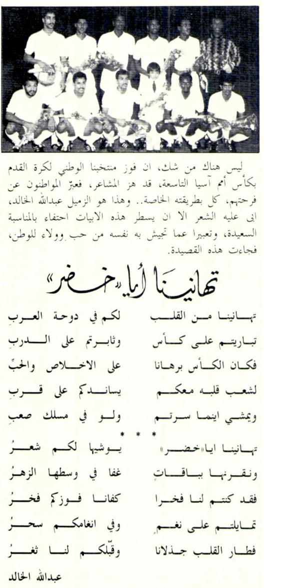 الشاعر عبدالله الخالد حبه يسطِّر أبياتا للمنتخب السعودي بمناسبة فوزه بكأس أمم آسيا التاسعة - قافلة الزيت التابعة لأرامكو عام 1989