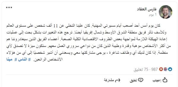 منشور المدير التنفيذي لميتا في منطقة الشرق الأوسط فارس عقاد - صفحته على لينكد إن