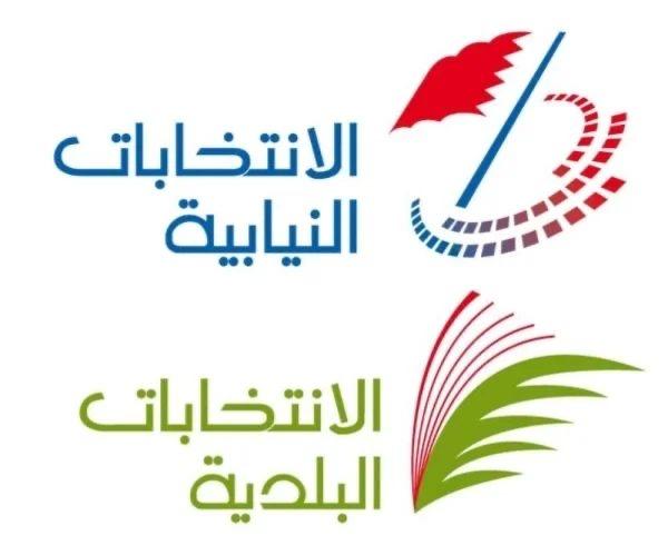 غداً.. البحرينيون ينتخبون أعضاء مجلس النواب والمجالس البلدية