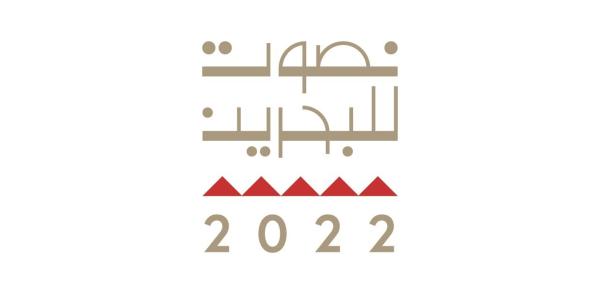 غداً.. البحرينيون ينتخبون أعضاء مجلس النواب والمجالس البلدية