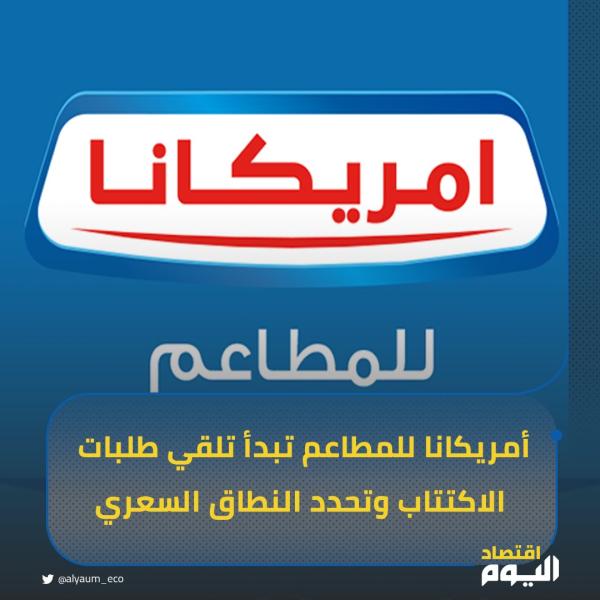 2.55 ريال.. النطاق السعري لسهم أمريكانا في الطرح الأولي