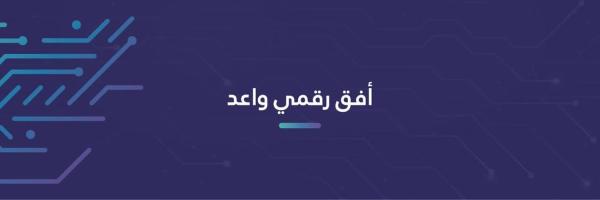 9 محاور على طاولة ملتقى الحكومة الرقمية غدا