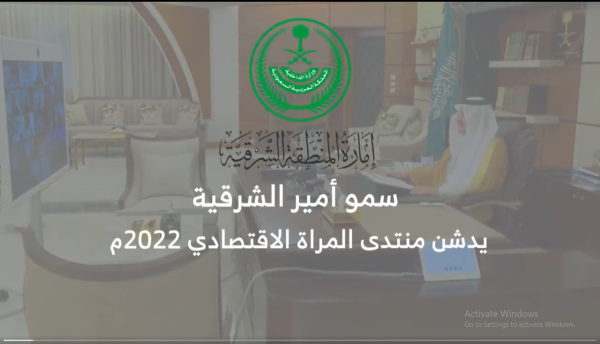 سمو أمير الشرقية يدشن منتدى المرأة الاقتصادي 2022م- حساب إمارة المنطقة الشرقية على تويتر