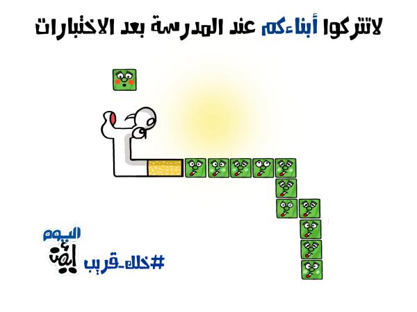 انتبه لعيالك