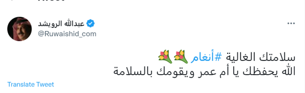 عبد الله الرويشد يدعم أنغام في محنتها الصحية- حساب عبد الله الرويشد على تويتر