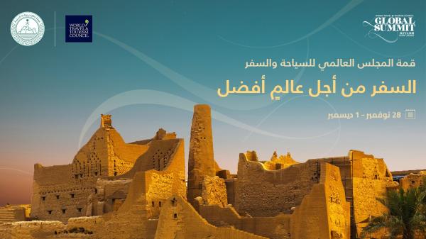 القمة العالمية سوف تتضمن جولة في معالم الدرعية التراثية - وزارة السياحة
