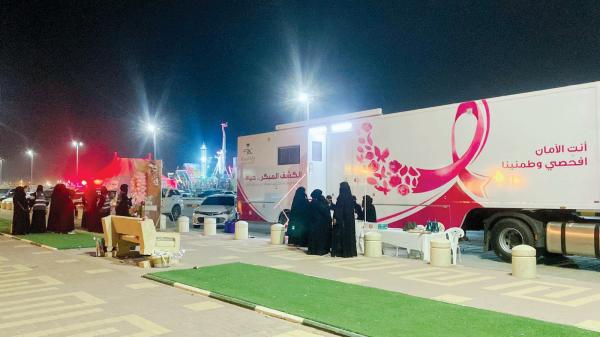 67 ألف مستفيدة من «الكشف المبكر عن سرطان الثدي» بحفر الباطن