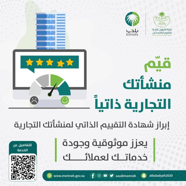 'التقييم الذاتي' للمنشآت التجارية تعزز موثوقية وجودة الخدمات