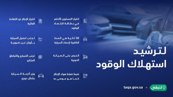 8 عوامل تساهم في تقليل فاتورة الوقود ‬