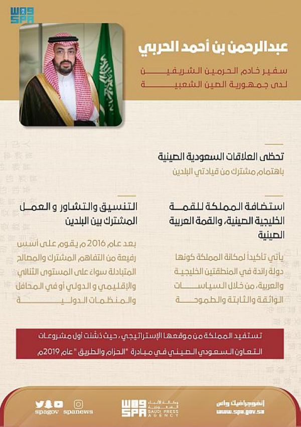 السفير عبد الرحمن الحربي يؤكد أن العلاقات السعودية الصينية تمر بأزهى فتراتها - واس