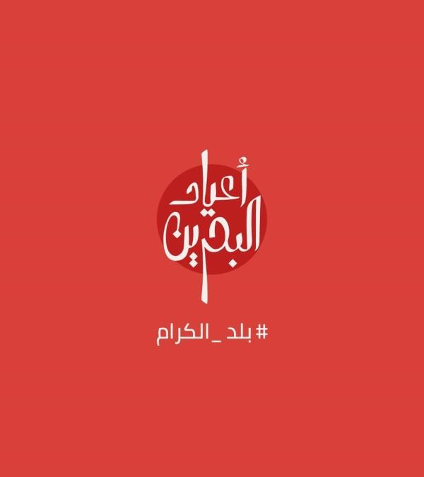 هيئة البحرين للسياحة والمعارض تكشف عن تفاصيل رزنامة فعاليات وأنشطة موسم أعياد البحرين