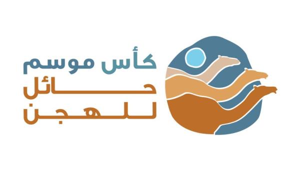غداً.. انطلاق كأس موسم حائل للهجن