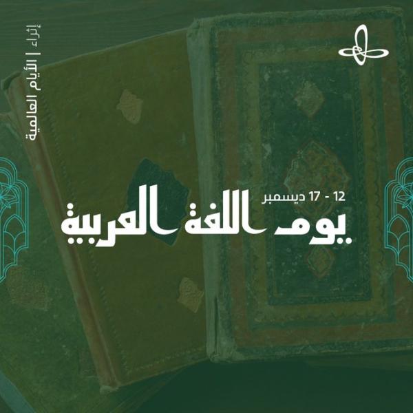 تعد اللغة العربية واحدة من أكثر اللغات انتشارًا في العالم - حساب إثراء على تويتر