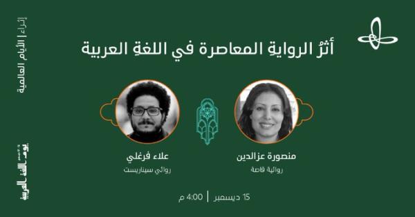 جلسة حوارية عن تأثر الرواية المعاصرة باللغة العربية - حساب إثراء على تويتر