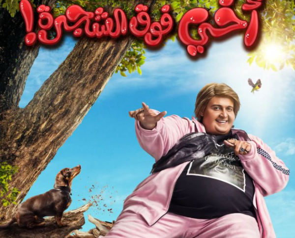 بوستر فيلم رامز جلال أخي فوق الشجرة - حسابه على إنستجرام