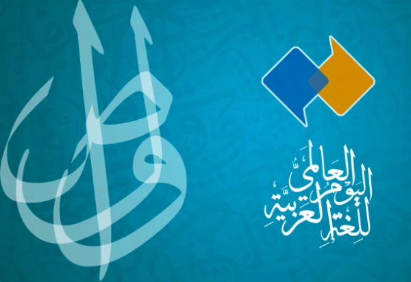 اليوم العالمي للغة العربية.. كيف بدأ الاحتفال به؟